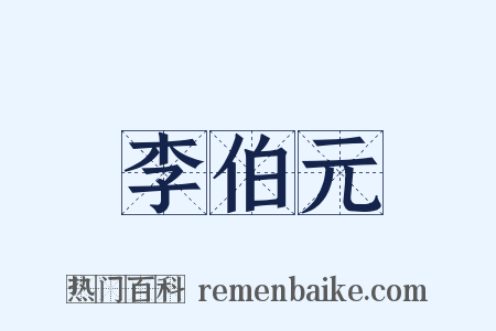李伯元是什么意思的图片